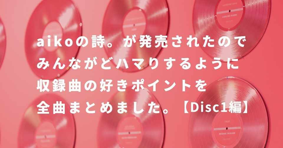 Aikoの詩 が発売されたので みんながどハマりするように収録曲の好きポイントを全曲まとめました Disc1編 ハルカナ Toone Design Studio Note