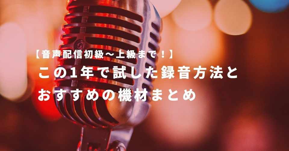 音声配信初級 上級まで この1年で試した 録音方法とおすすめの機材まとめ ハルカナ Toone Design Studio Note