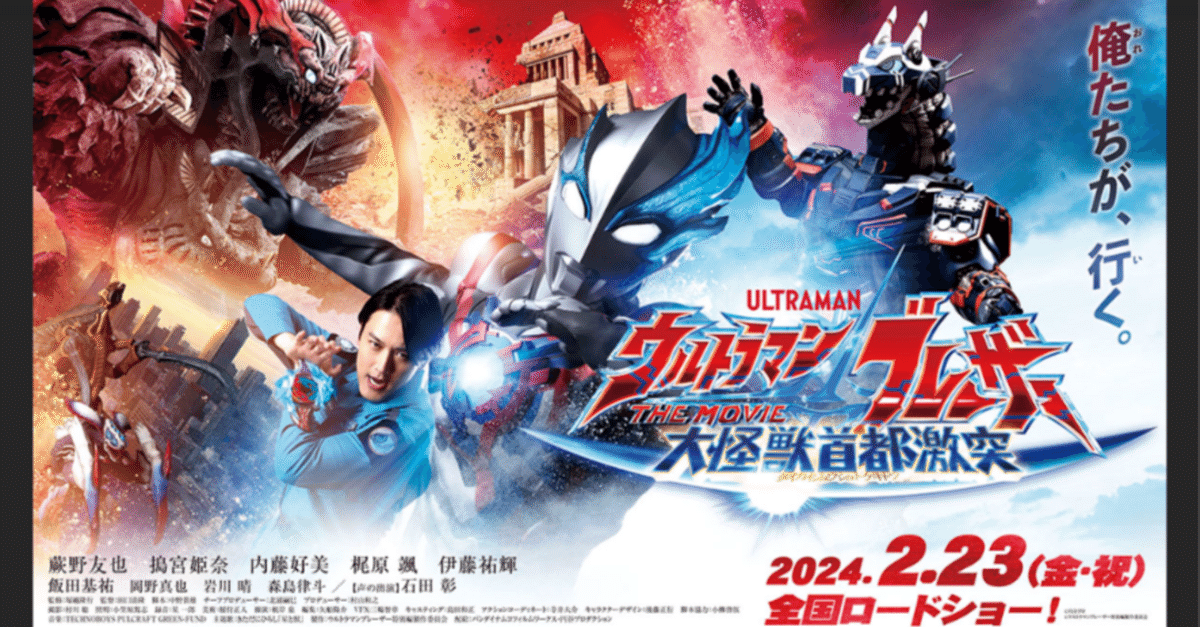 ウルトラマンブレーザー THE MOVIE 大怪獣首都激突」は令和の