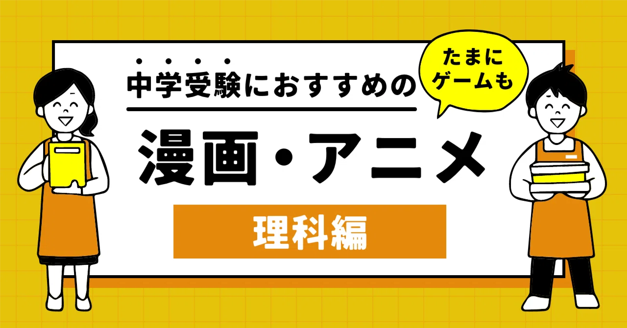 中学受験】おすすめ漫画・アニメ・ゲーム【理科編】｜母