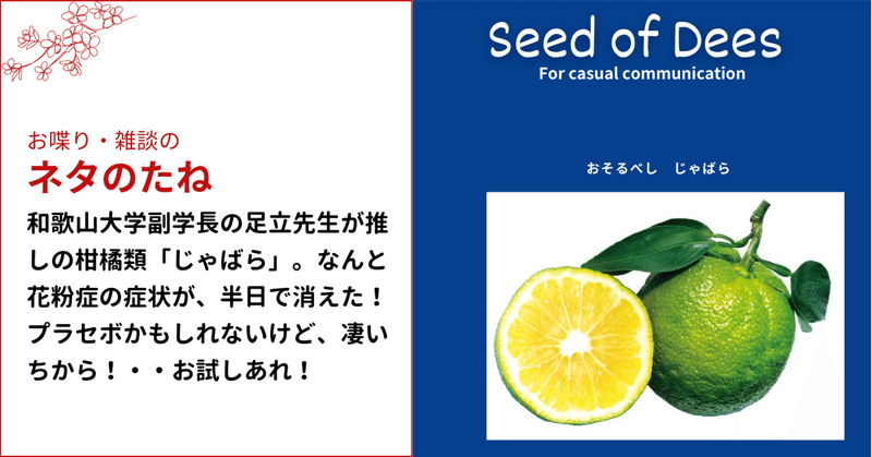 初めて聞く柑橘類「じゃばら」。和歌山大学副学長の足立先生の推しとのことで早速試してみたら、花粉症の症状が半日で消えた！・・プラセボかもしれないけどこれは試してみる価値ありますよ！
