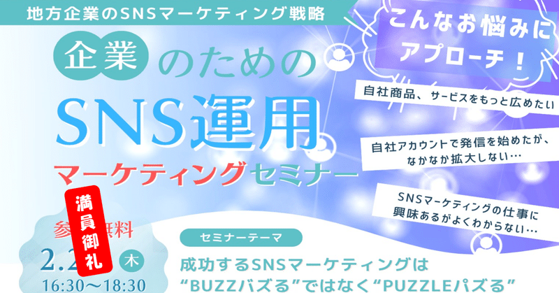 SNSマーケは”BUZZバズる”より”PUZZLEパズれ”　