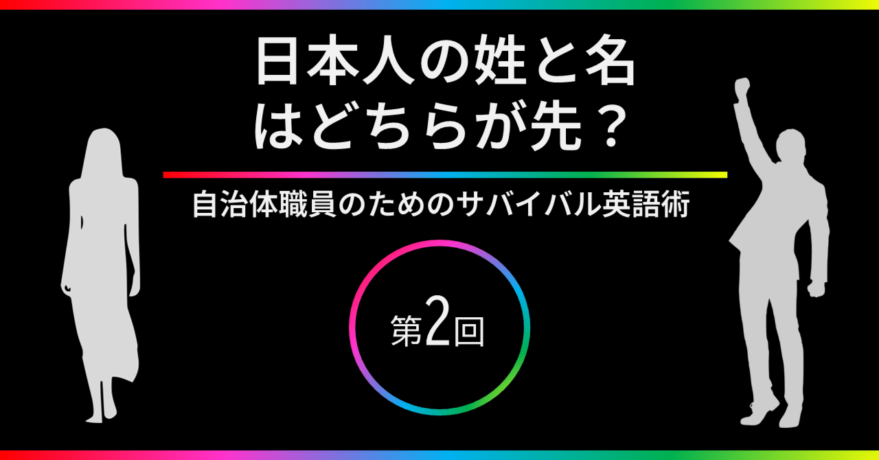 日本人の姓と名はどちらが先？【自治体職員のためのサバイバル英語術#2