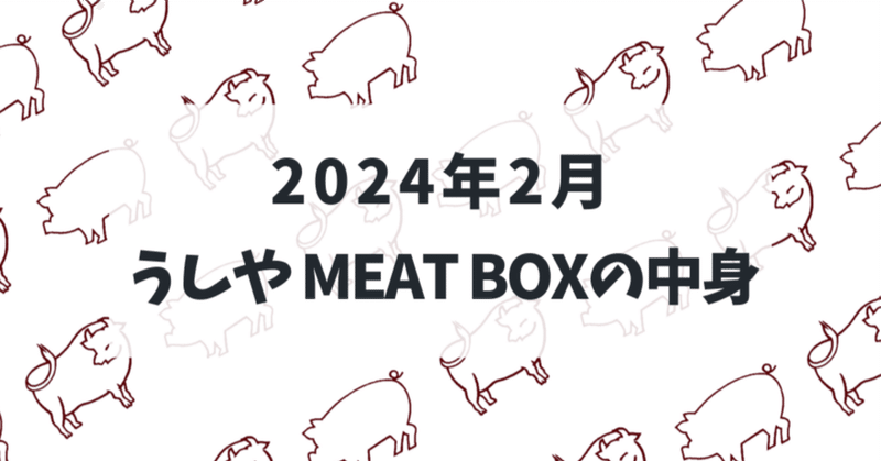お肉のサブスク『うしやMEAT BOX』2024年2月号の中身