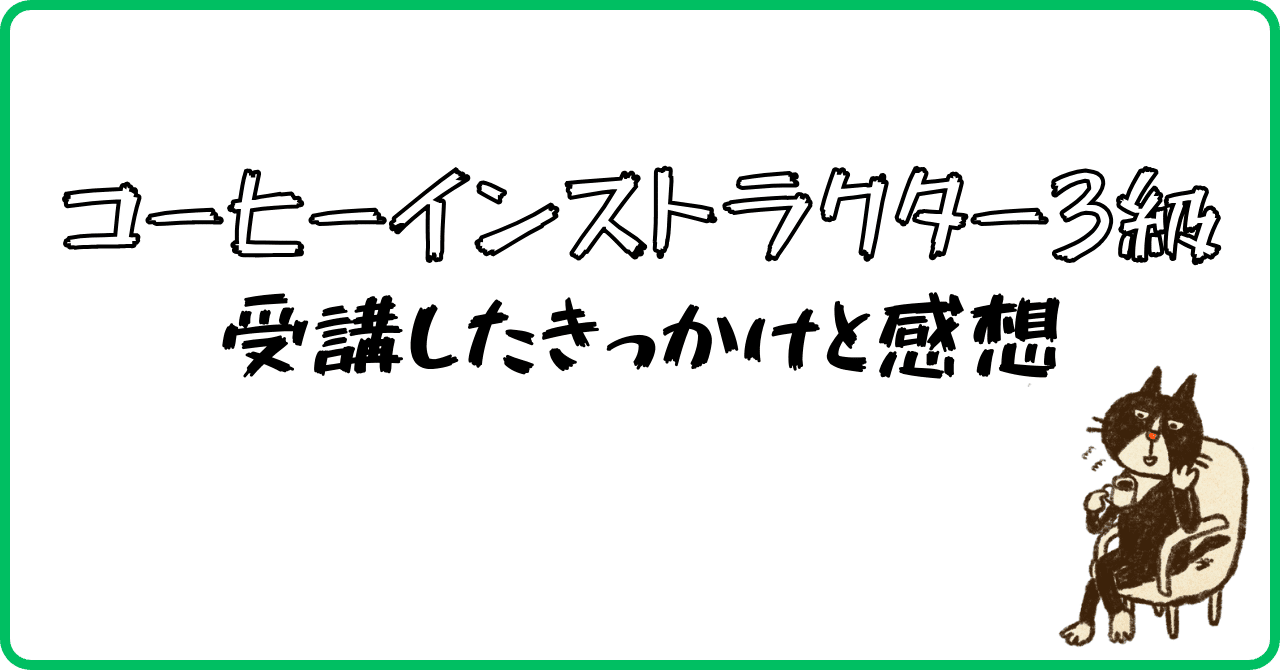 コメント者12/3 カ10 コーヒーインストラクター3級検定を受講して感じたこと｜Mits Kaneko