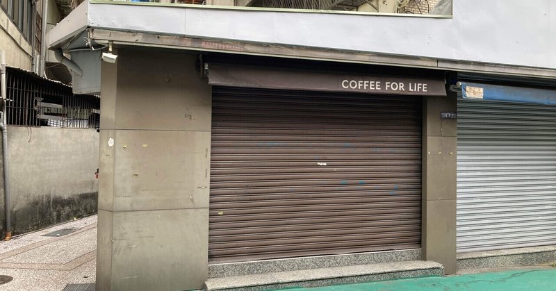 【台湾】「LOUISA COFFEE」今は無き1号店「民生創始店」を訪れてきた。