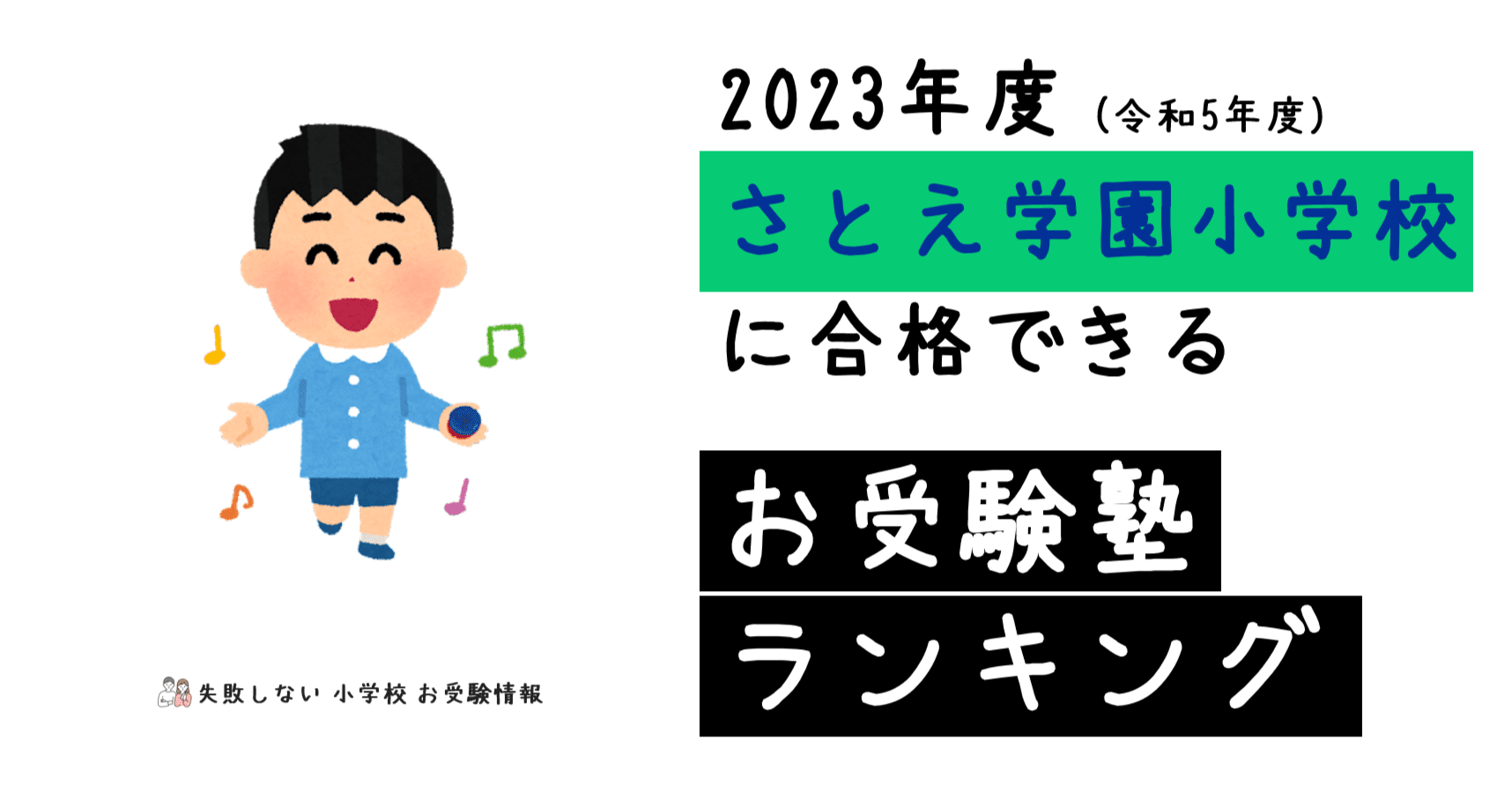 2023年度 さとえ学園小学校 に 合格 できるお受験塾ランキング｜失敗