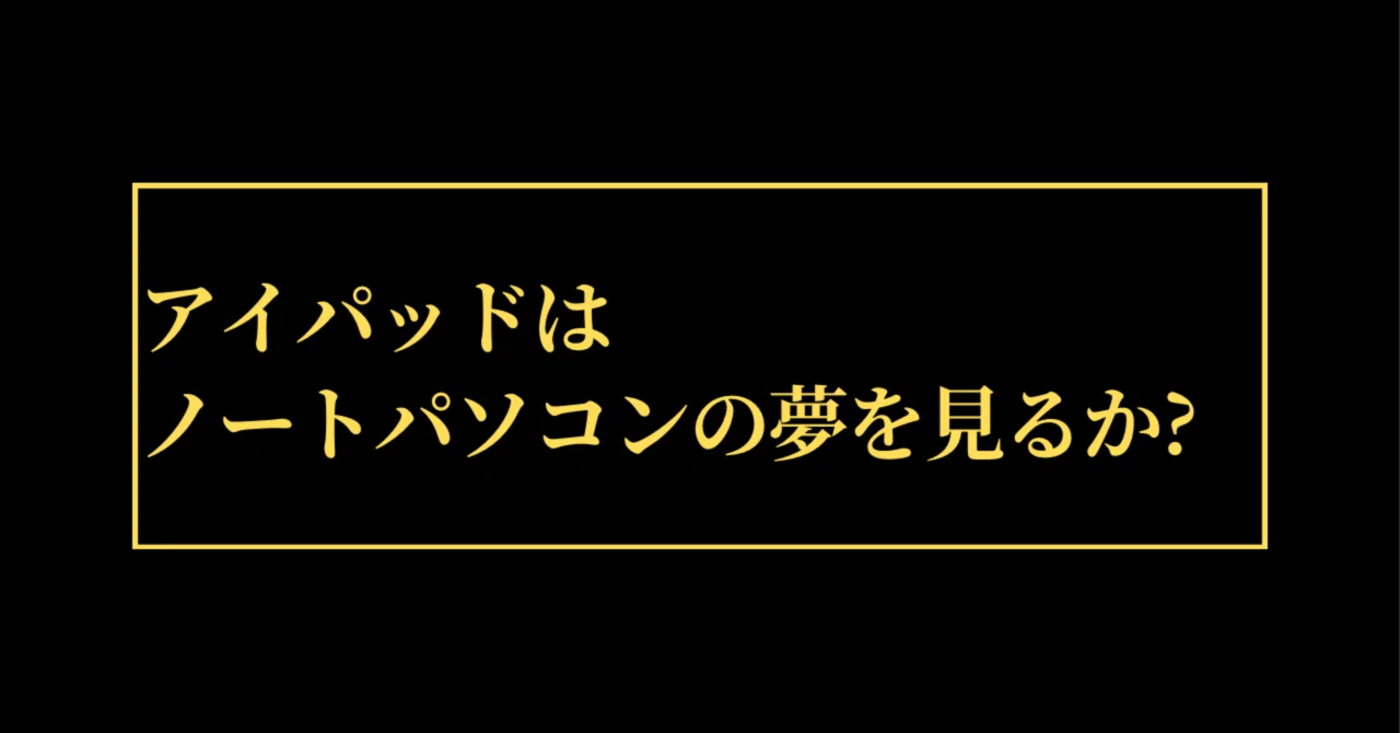 iPadはノートパソコンの夢を見るか?｜Uliboooo | Lilan