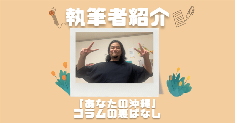 「あなたの沖縄」執筆者紹介──リゾートでも基地の島でもない、はざまの沖縄を探して