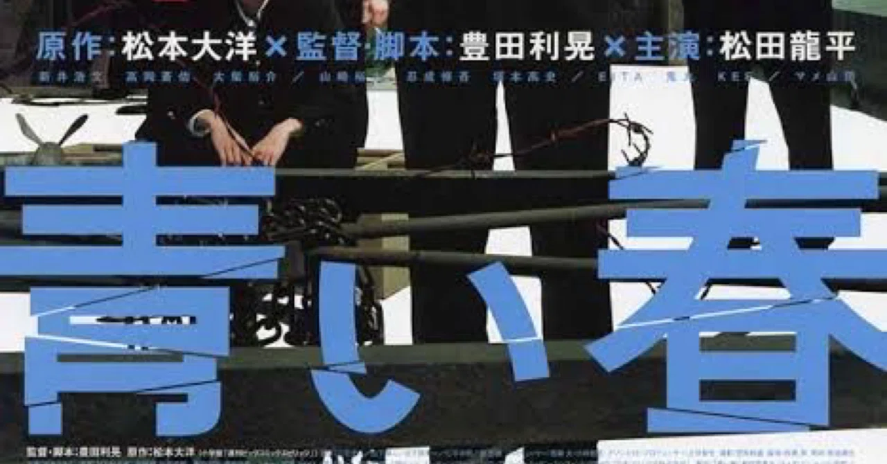 何回観ても泣いてしまう映画『青い春』観てきた｜ス