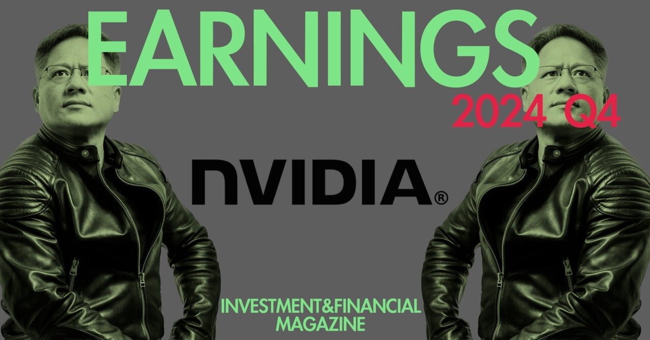 2024年Q4 NVIDIA (NVDA) 決算情報｜INVESTMENT&FINANCIAL MAGAZINE