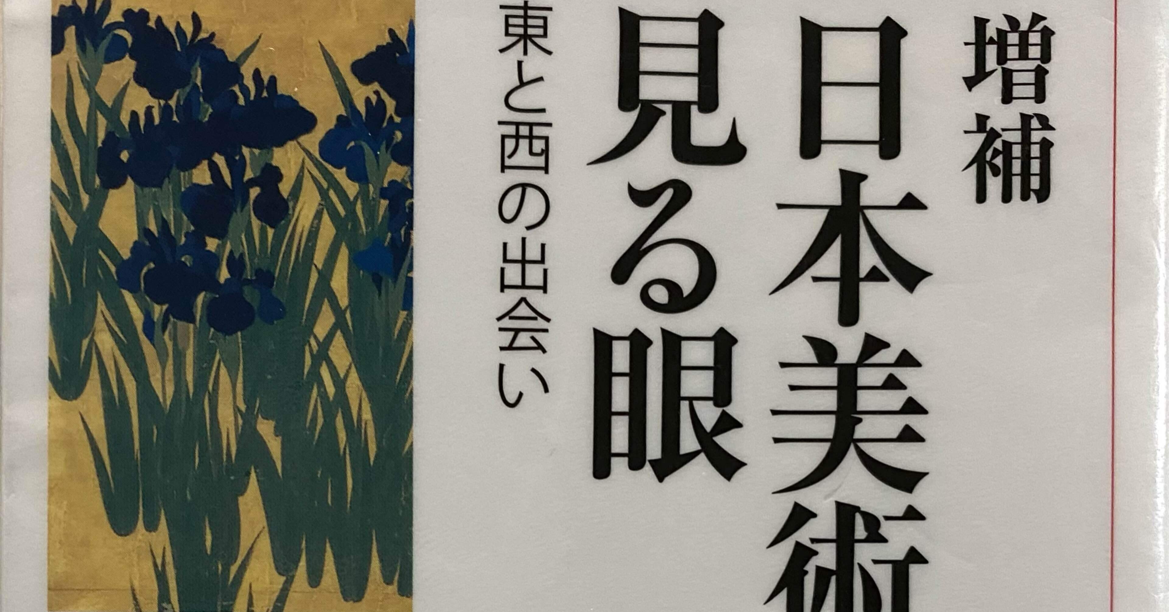 日本美術を見る眼」 高階秀爾｜Sachiko Tanouchi