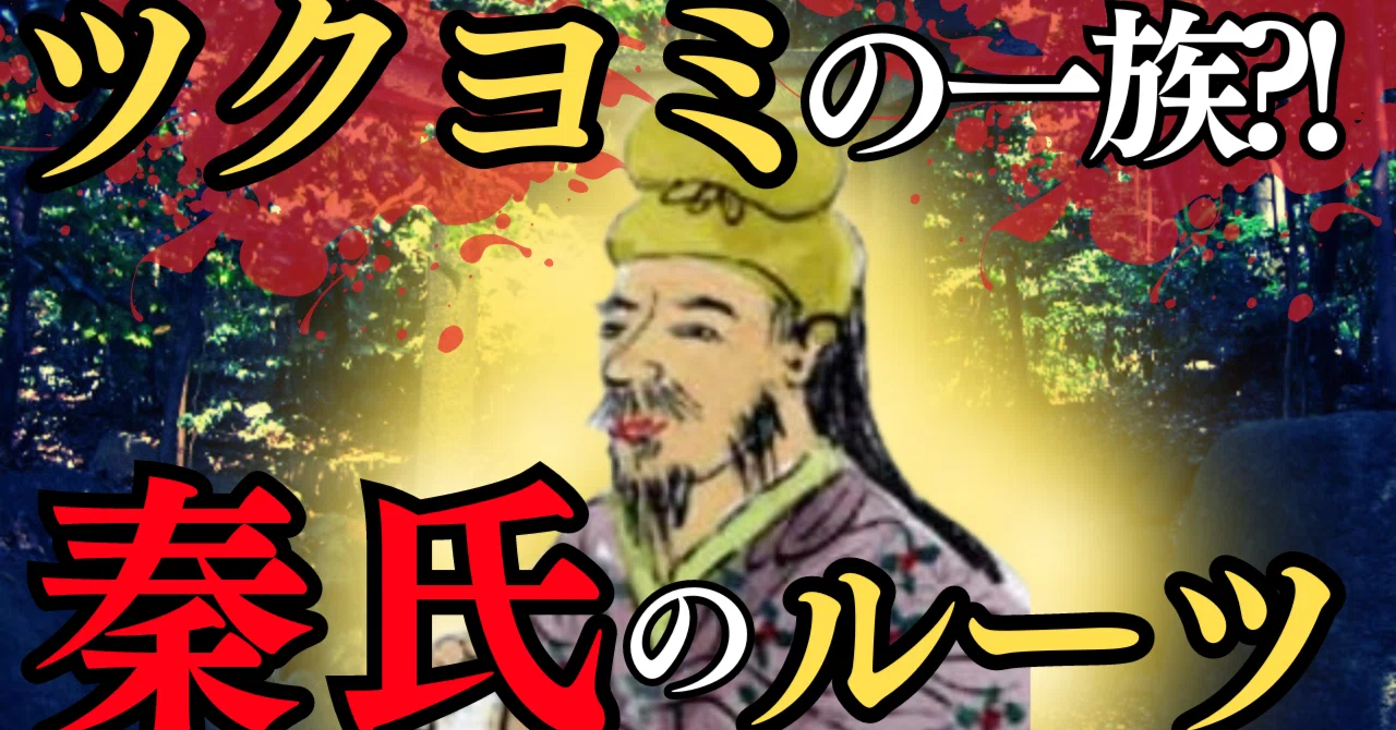 秦氏のルーツ|きーの歴史沼チャンネル