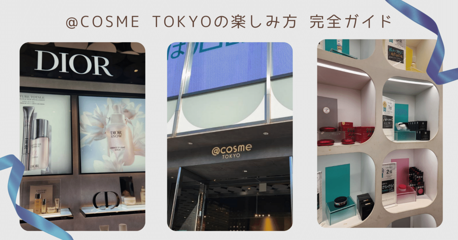 初心者さんも楽しめる】アットコスメ 東京（@cosme TOKYO）の楽しみ方