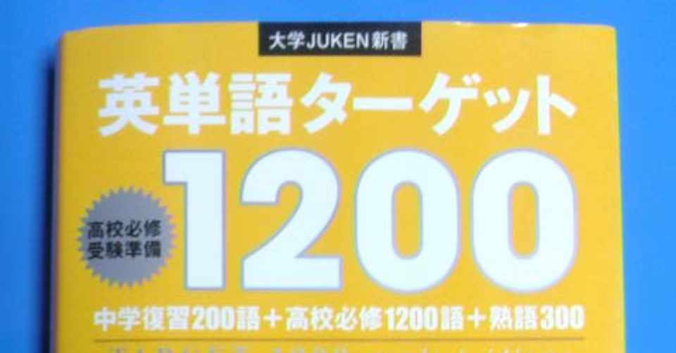 英単語ターゲット10 を一巡しました しかし 三留七生 みとめ ななお Note