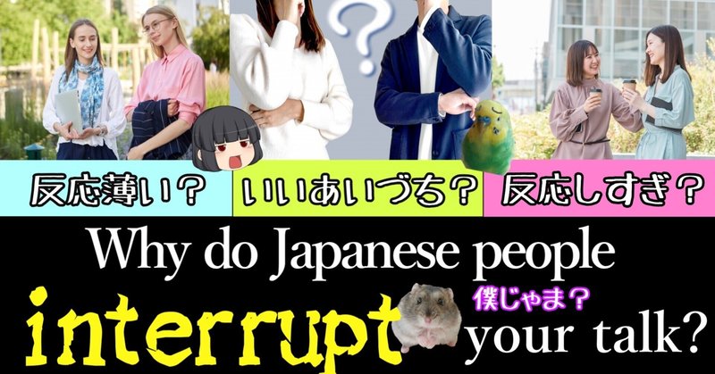 なんで日本人は会話の邪魔するの？ Differences in culture: Why do Japanese people interrupt you in the middle of a conversation?