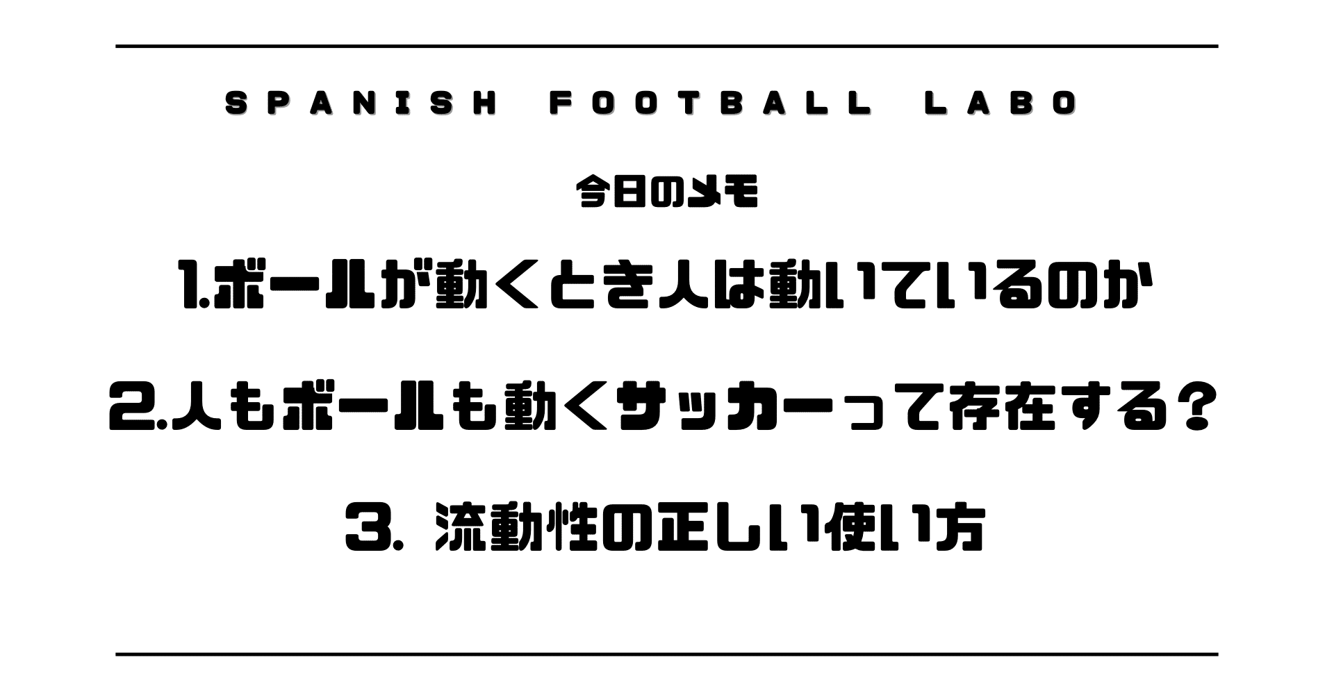 ボールが動く時って本当に人は動いているのか』という疑問から紐解く【流動性】の意味とは何か  −【人もボールも動くサッカー】って本当に成立するのか–｜スペインサッカー研究所