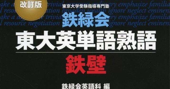 改訂版 東大英単語熟語 鉄壁 一覧 単語一覧 テスト pdf pdfデータ