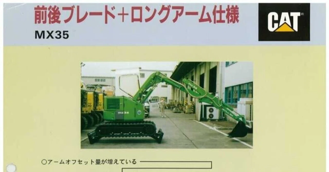 新キャタピラー三菱 MX35 前後ブレード+ロングアーム仕様｜建設機械化