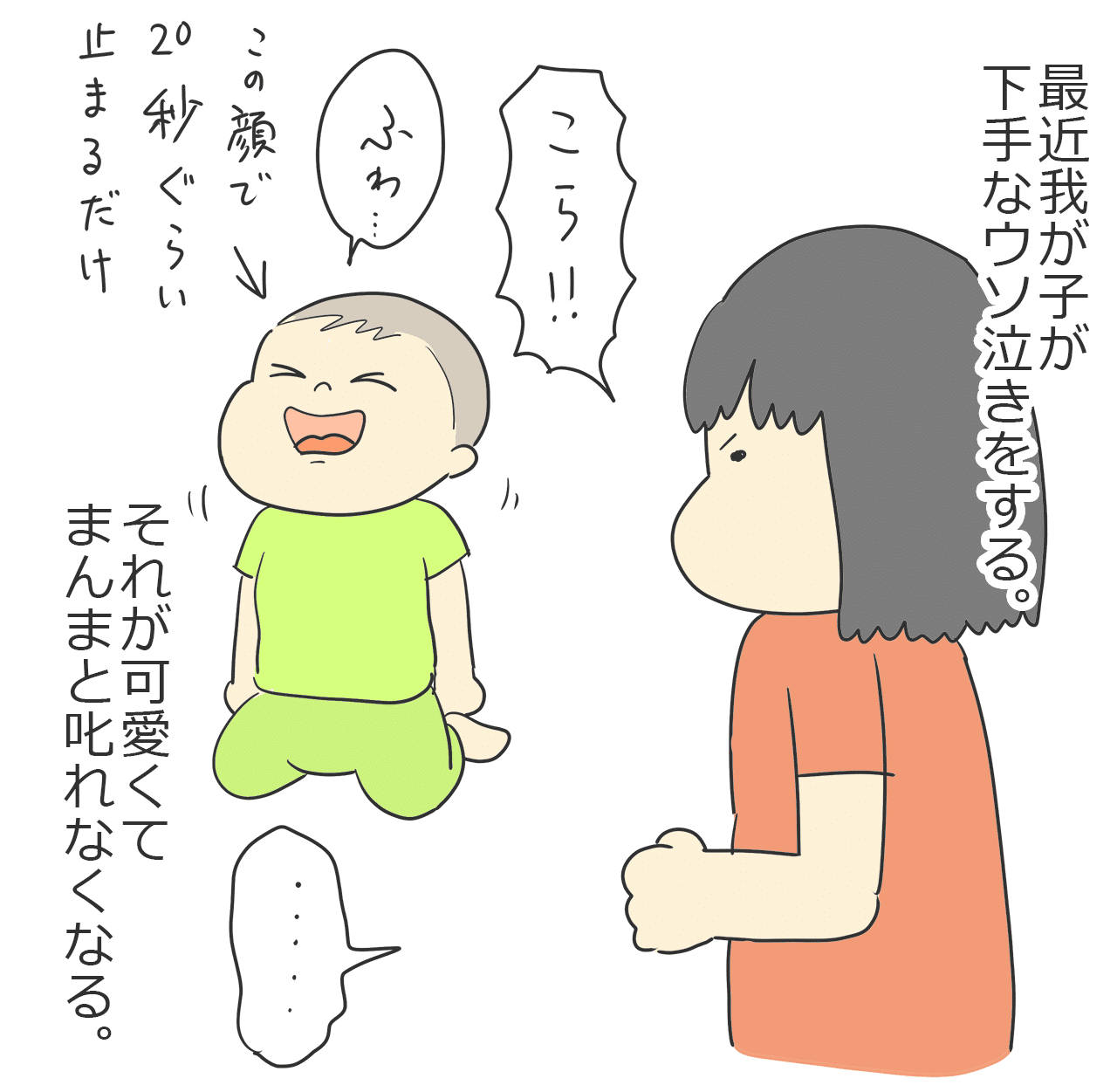 ウソ泣きを覚えてしまった一歳児 あげまんじう Note
