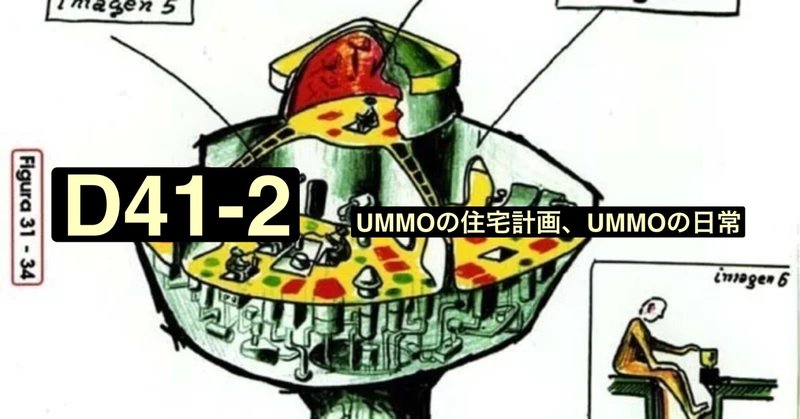 【ウモ星人からの書簡】 D41-2 T8-35/43 UMMOの住宅計画、UMMOの日常