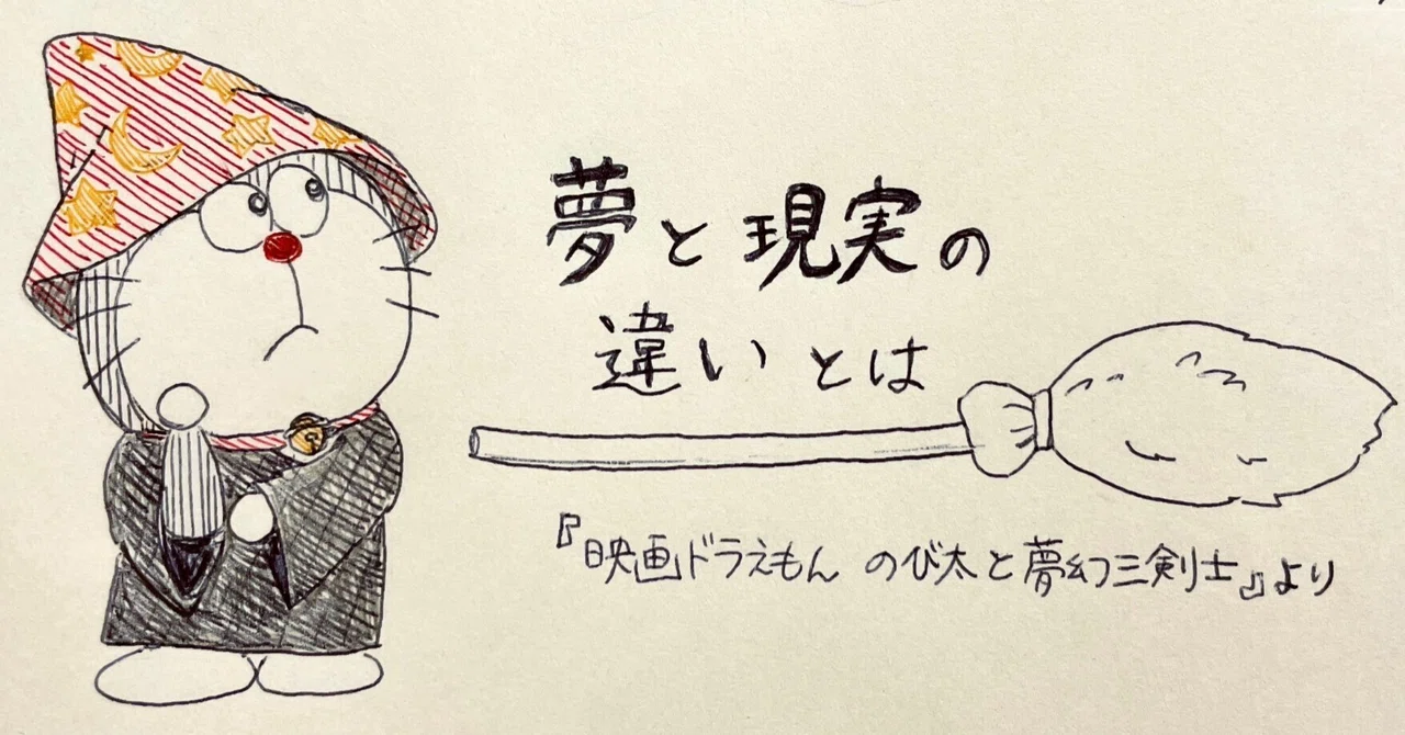 夢と現実の違いとは】『映画ドラえもん のび太と夢幻三剣士』から 