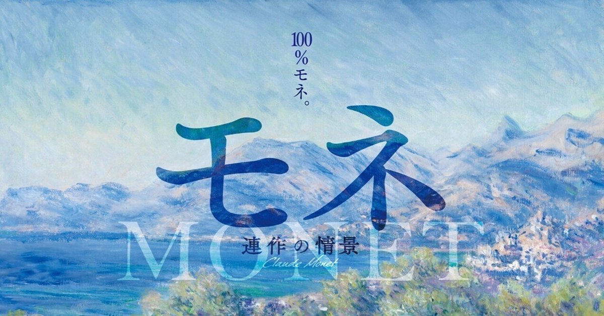モネ 連作の情景 出品リスト＆感想｜ゆきにゃん
