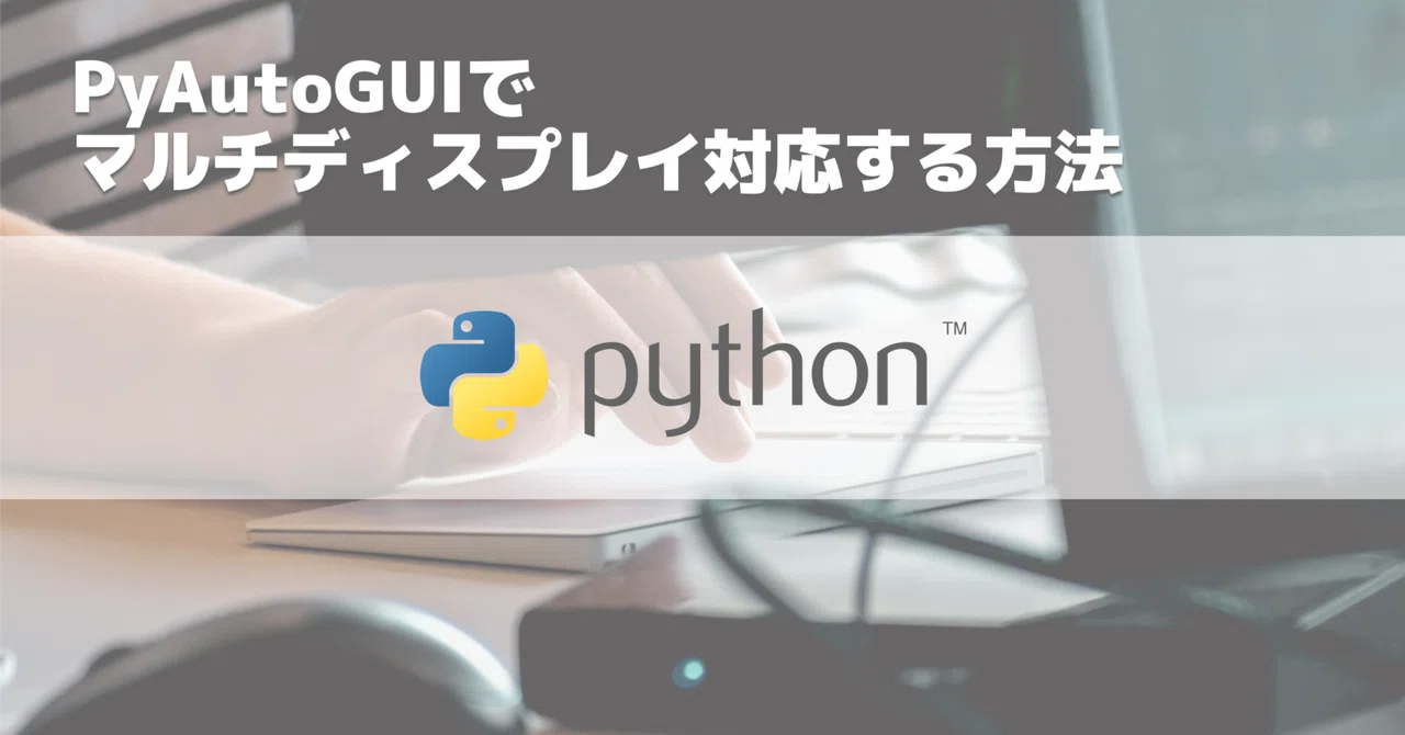 Pyauto Gui Images PyAutoGUIでマルチディスプレイ対応する方法(Windows)|Hasegawa