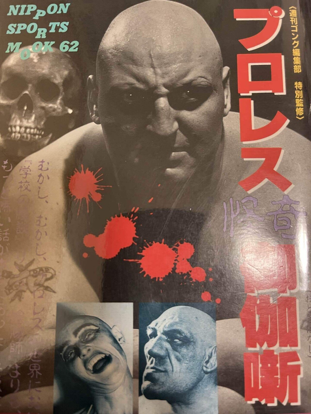 プロレスの御伽噺 怪奇派レスラー|プロレスマニアのKOU プロレスの御伽噺 怪奇派レスラー|プロレスマニアのKOU