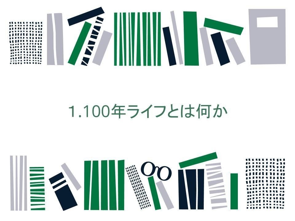 LIFE SHIFT』図解｜きょん