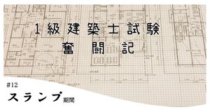 1級建築士試験奮闘記 #13 ターニングポイント｜chacha