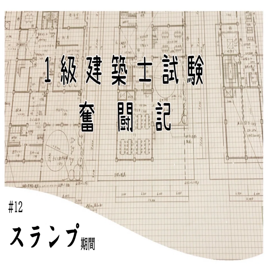 1級建築士試験奮闘記 #12 スランプ期間｜chacha