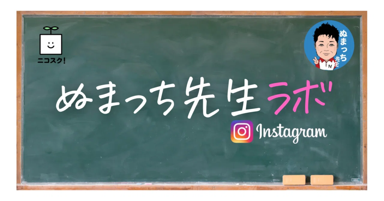 ぬまっち先生ラボ｜ぬまっち（沼田晶弘）supported byニコスク！