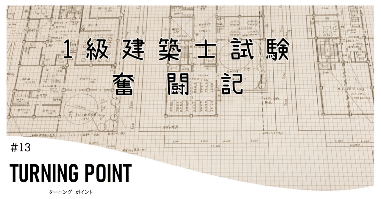 1級建築士試験奮闘記 #13 ターニングポイント|chacha 1級建築士試験奮闘記 #13 ターニングポイント|chacha
