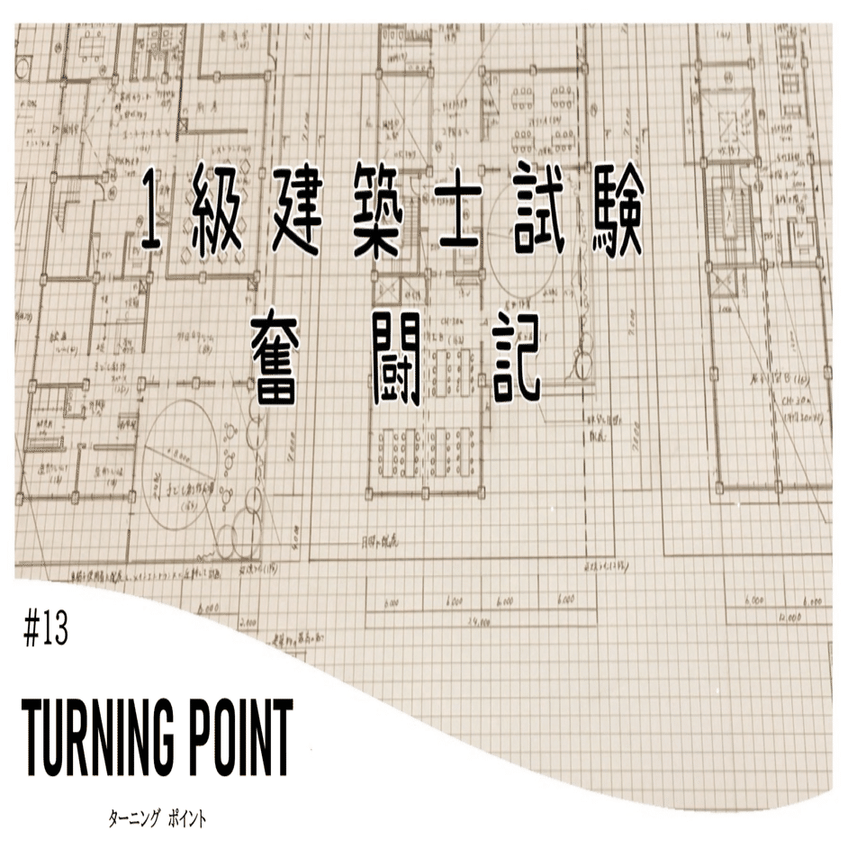 建築士試験用 
製図板 1級建築士試験奮闘記 #13 ターニングポイント｜chacha