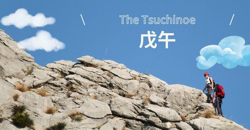 The Tsuchinoe 戊午