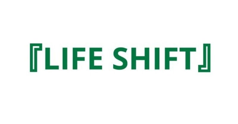 『LIFE SHIFT』図解