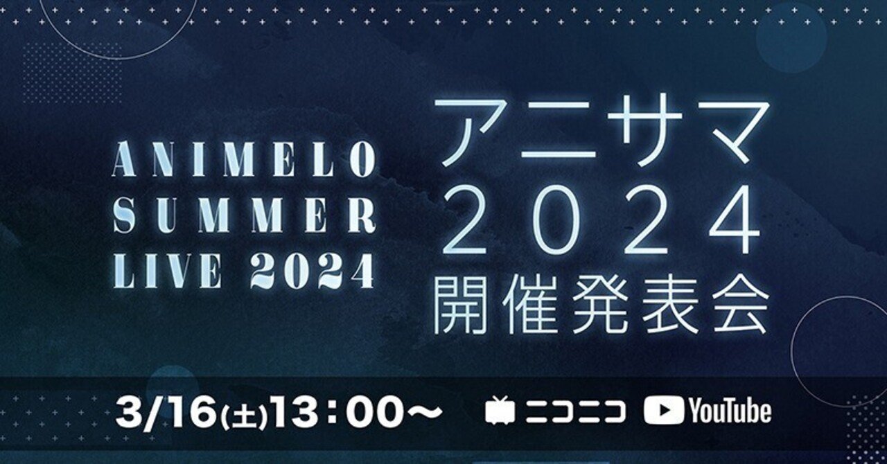 2024年開催のアニサマに出そうなアーティストを考えよう｜ポタ