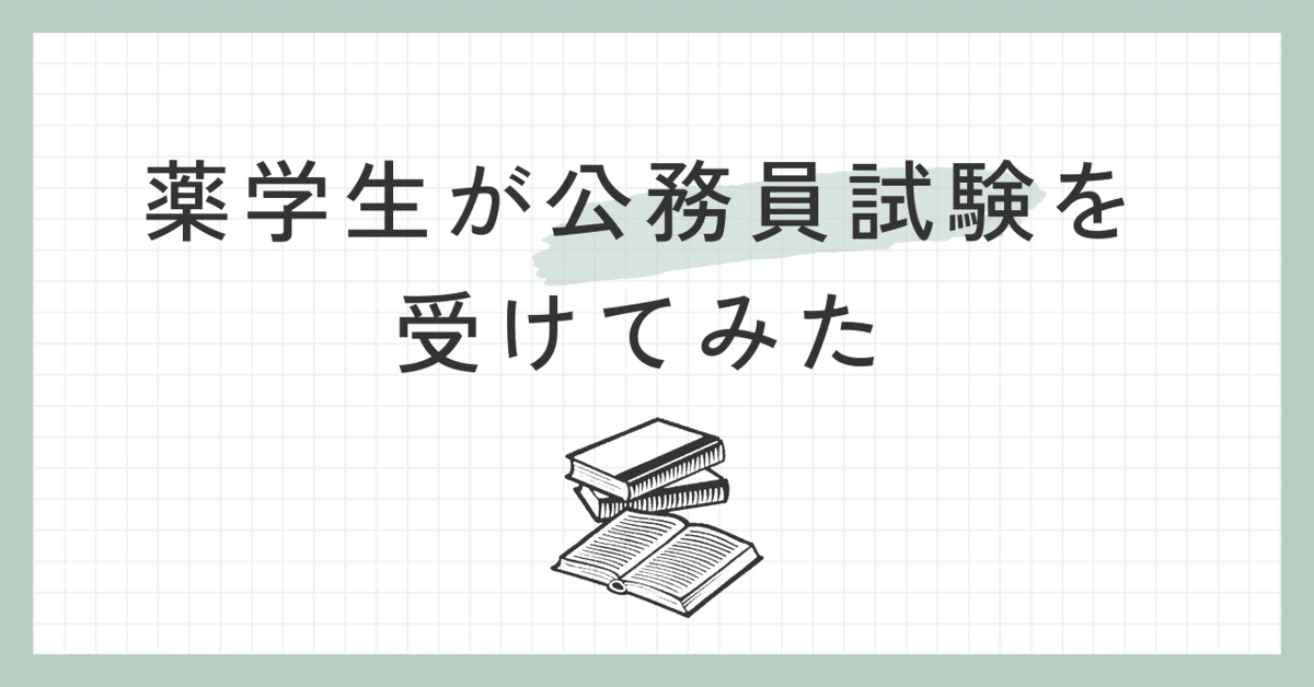 薬学生が公務員試験を受けてみた｜つのきちまる