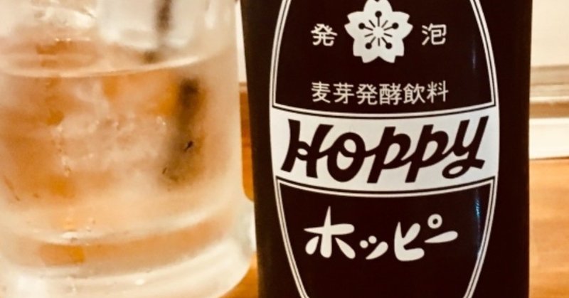 ホッピー問題 ウマイ マズイ 楽しみ方を 中 を重ねて考える クリーミー大久保 日本酒 Note