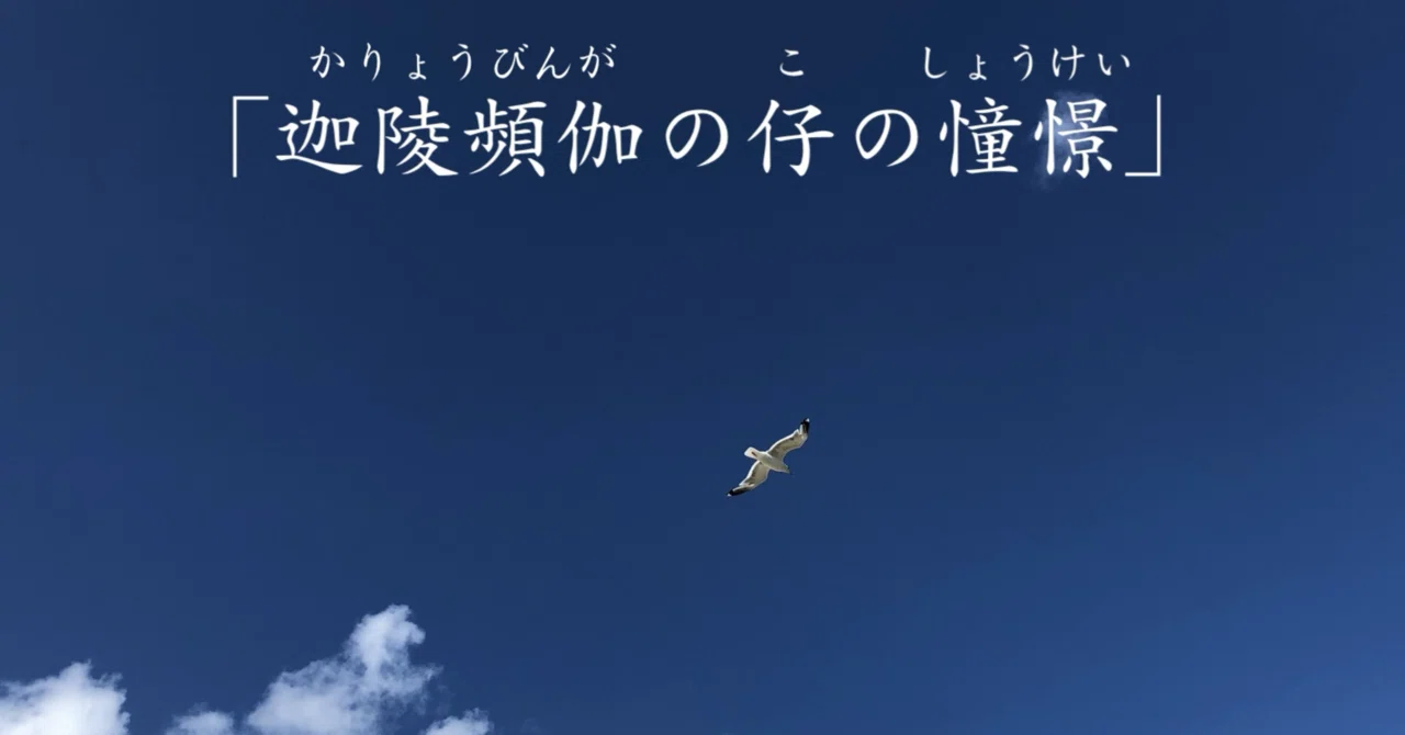 迦陵頻伽（かりょうびんが）の仔の憧憬」｜のざわあらし