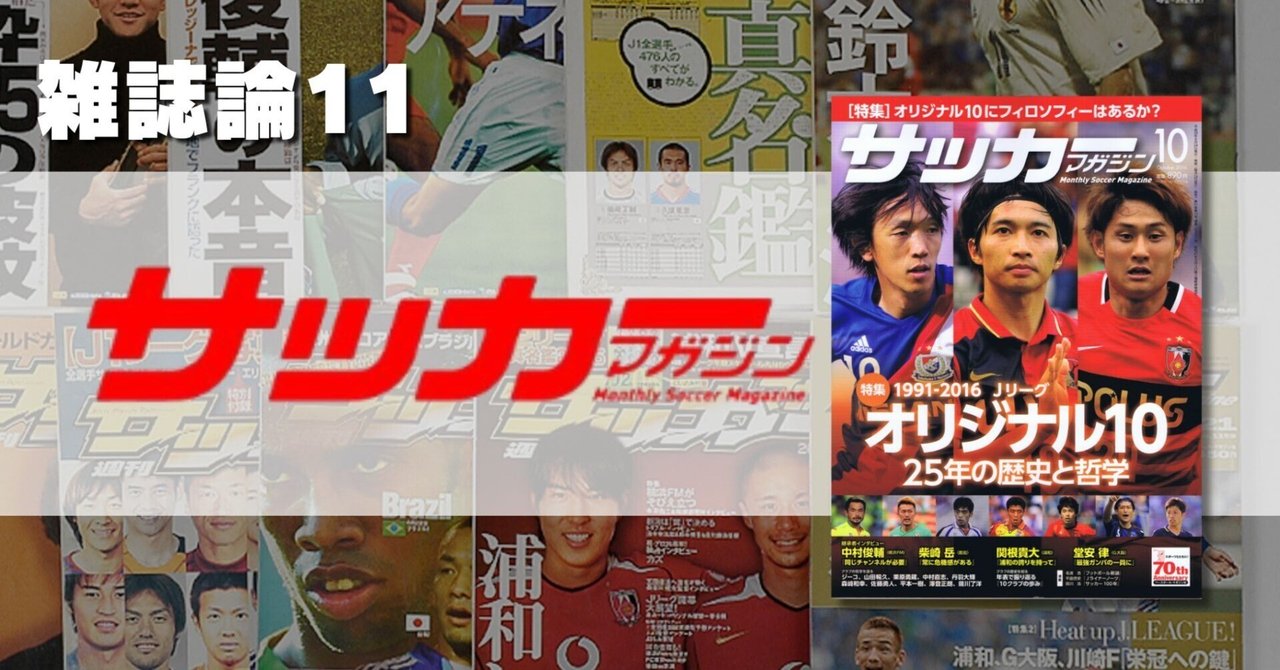 568 雑誌論11｜サッカーマガジン｜パンクロックを愛する広報部長