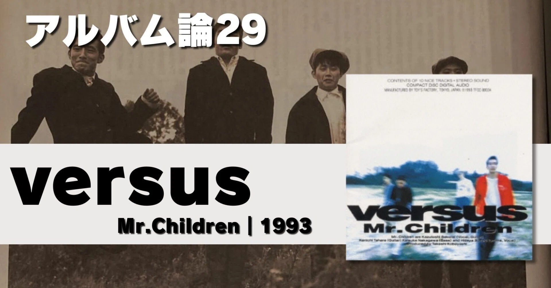 572 アルバム論29|VERSUS / Mr.Children(1993)|パンクロックを 572 アルバム論29|VERSUS / Mr.Children(1993)|パンクロックを