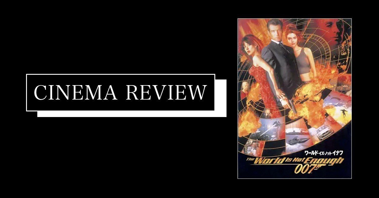 ボンドと大人なドラマ 映画 007 ワールドイズノットイナフ 00 ネタバレ有 えすえふ Note