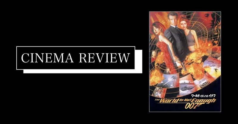 ボンドと大人なドラマ 映画 007 ワールドイズノットイナフ 2000 ネタバレ有 えすえふ note