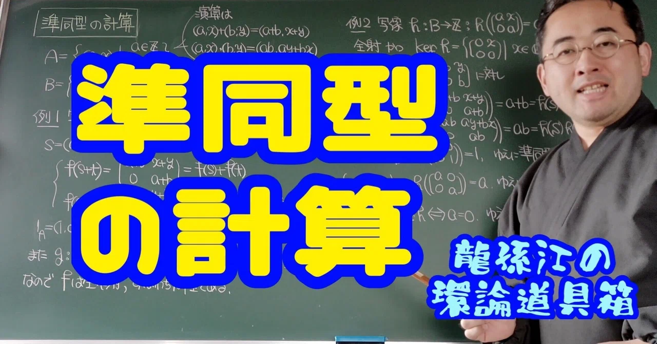 準同型の計算〈龍孫江の環論道具箱〉|龍孫江(りゅうそんこう)可換環論botオペレーター