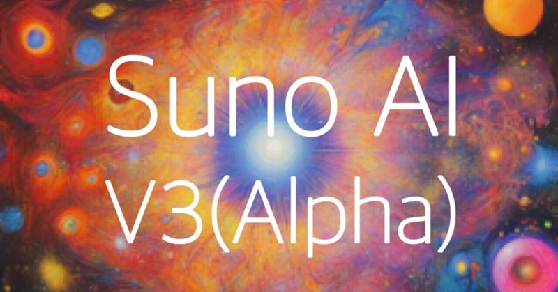 Suno AI V3(Alpha)バージョンアップ
