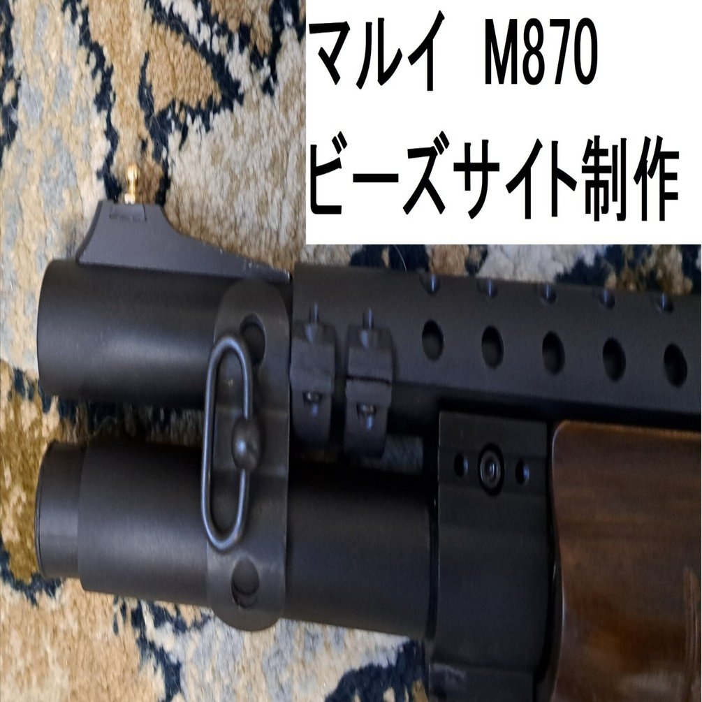 マルイ M870タクティカル用 ビーズサイトを作ろう の巻｜郭公