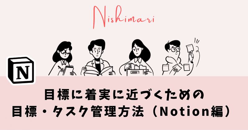 目標に着実に近づくための目標・タスク管理方法（Notion編）