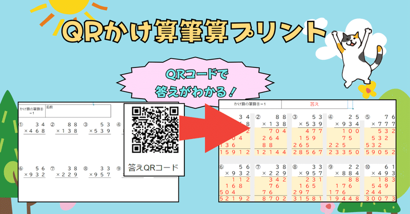 『QRかけ算の筆算』問題自動作成！QRコードで答えが見える！